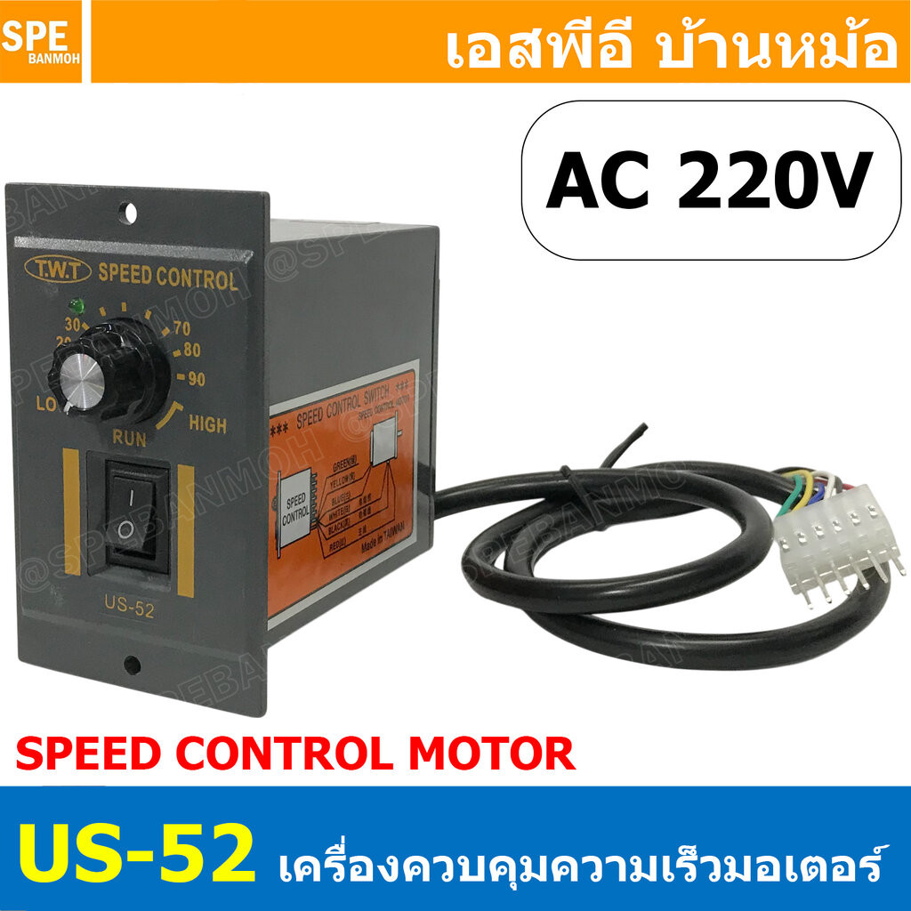 [ 1 ชิ้น ] US-52 เครื่องควบคุมความเร็วมอเตอร์ T.W.T SPEED CONTROL MOTOR ชุดปรับรอบมอเตอร์ US52 AC Motor Speed Pinpoin...