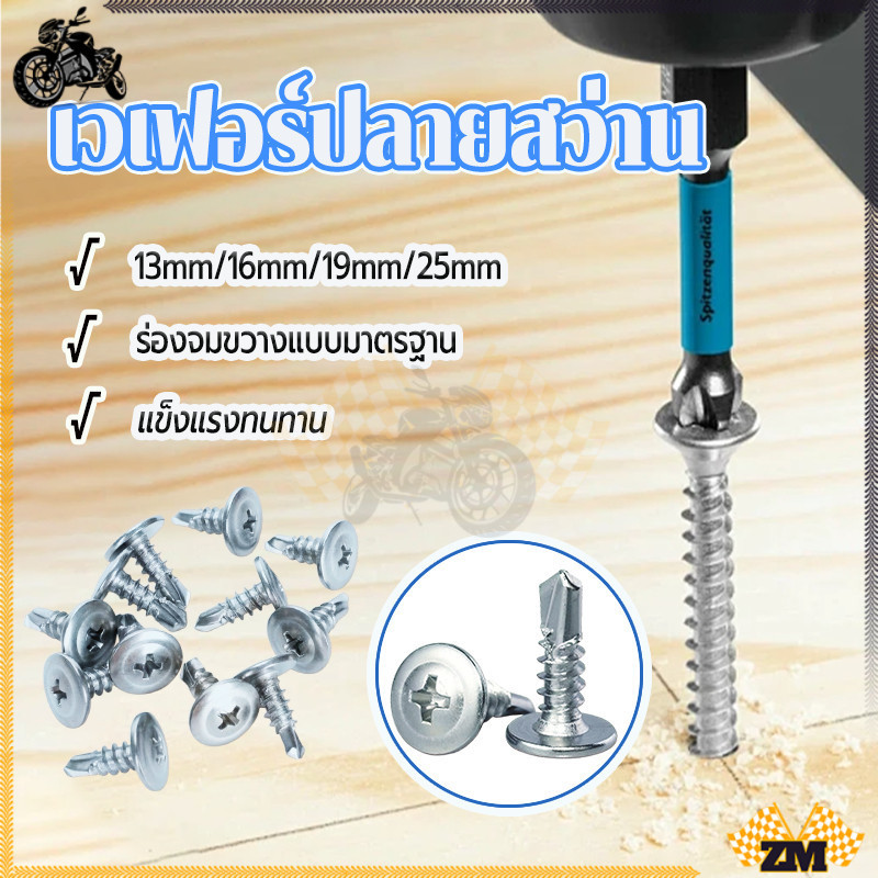 สกรูหัวเวเฟอร์ ปลายสว่านหัวเวเฟอร์ 100 ตัว 4.2x13161925 ชิ้น สกรูของแท้ ปลายสว่าน หัวกลมแบน เวเฟอร์