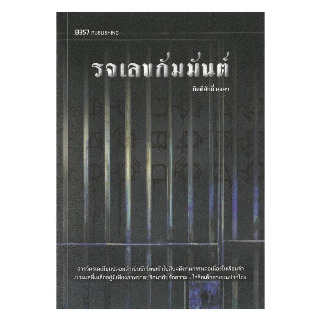 หนังสือ รจเลขกัมมันต์ โดย กิตติศักดิ์ คงคา สำนักพิมพ์  13357 PUBLISHIHG