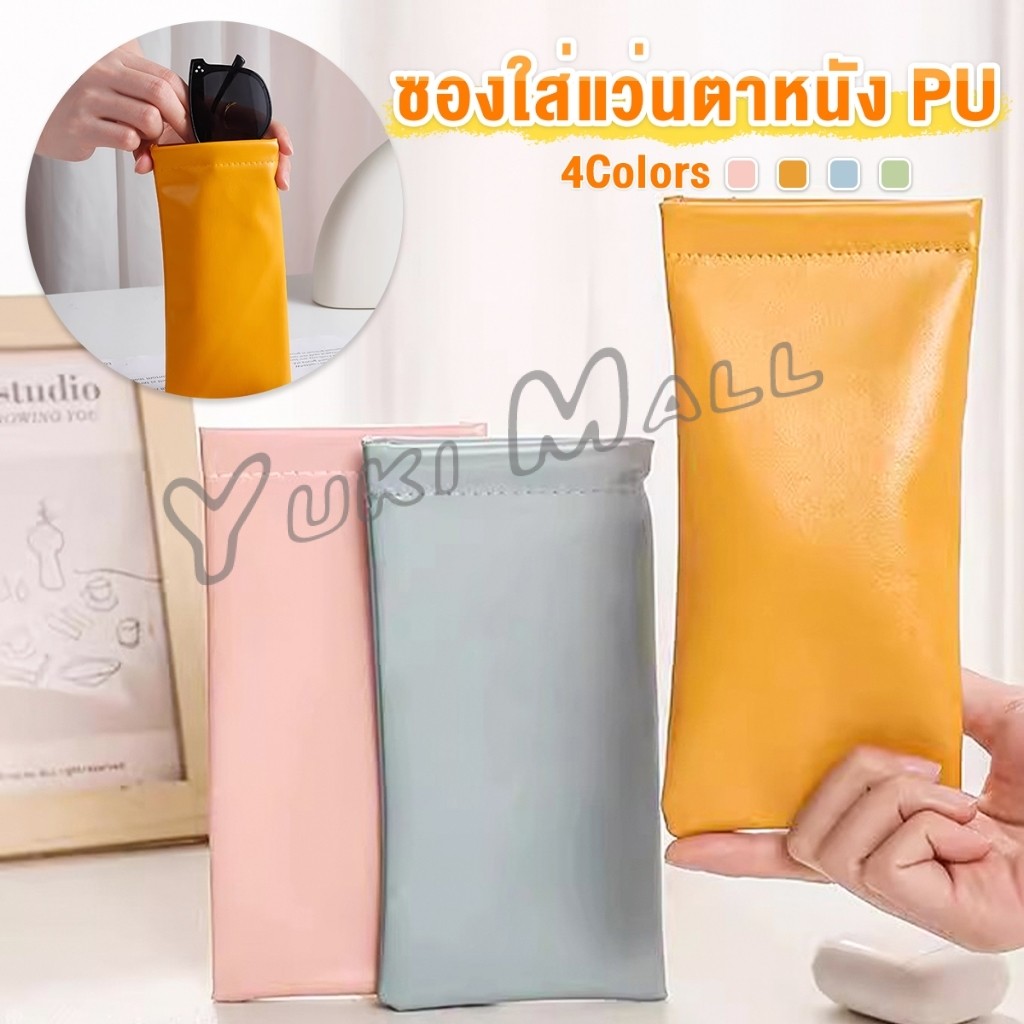 Yuki ซองใส่แว่นตาหนัง PU หนังนิ่ม น้ำหนักเบา พกพาสะดวก ทนทาน มีหลายสีให้เลือก พร้อมส่ง Glasses bag