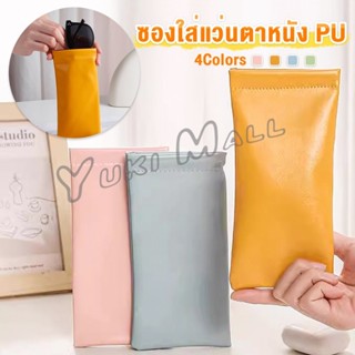 Yuki ซองใส่แว่นตาหนัง PU หนังนิ่ม น้ำหนักเบา พกพาสะดวก ทนทาน…