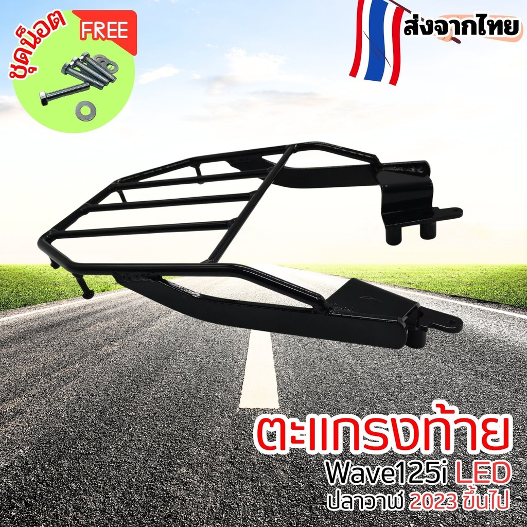 ตะแกรงท้ายมอเตอร์ไซค์แข็งแรงทนทาน ตะแกรงท้ายสำหรับ เวฟ 125 ตะแกรงหลัง wave125 อุปกรณ์ติดตั้งบนมอเตอร