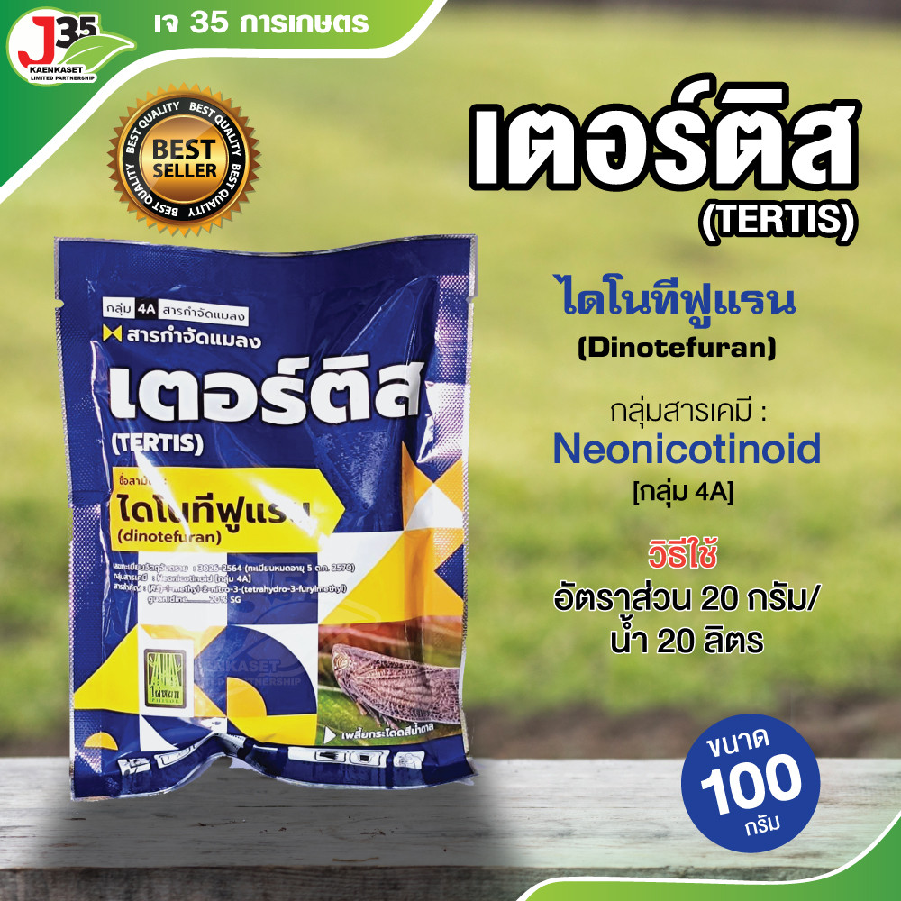 (100กรัม) เตอร์ติส ไดโนทีฟูแรน กลุ่มสาร Neonicotinoid ป้องกันเพลี้ยกระโดดสีน้ำตาลในข้าว
