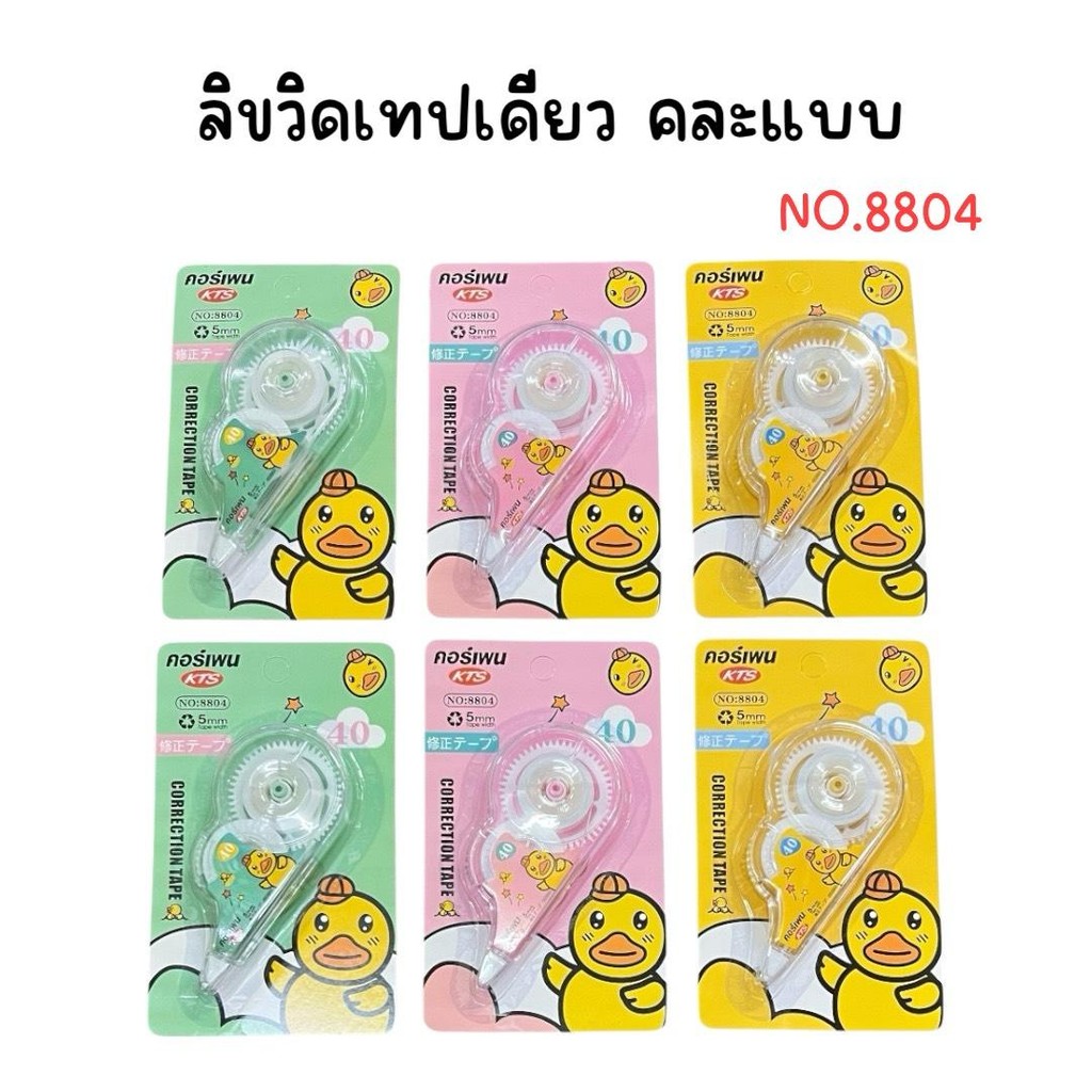 (ยกโหล 12 แพ็ค) เทปลบคำผิดเดียว คละแบบ คละลาย