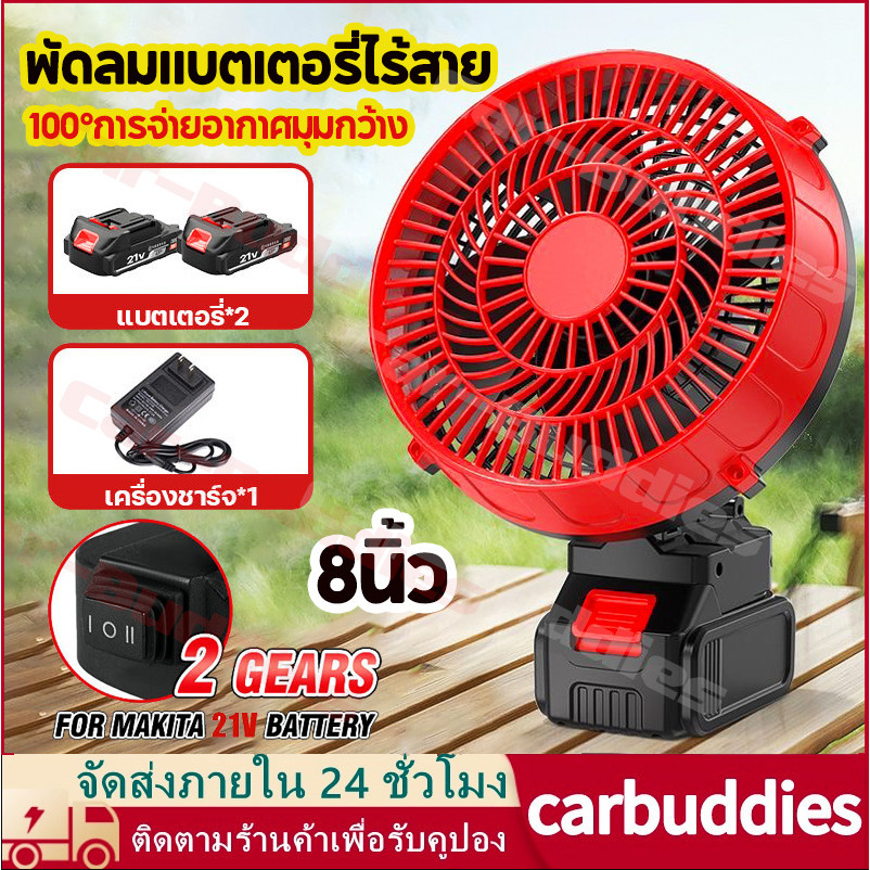 8นิ้ว พัดลมแบตเตอรี่ไร้สาย พัดลมพกพาชาร์จ สำหรับ แบตเตอรี่ Makita พัดลมแบตบล็อก พัดลมแคมป์ปิ้ง ปรับได้ 2 สปีด พร้อมส่ง