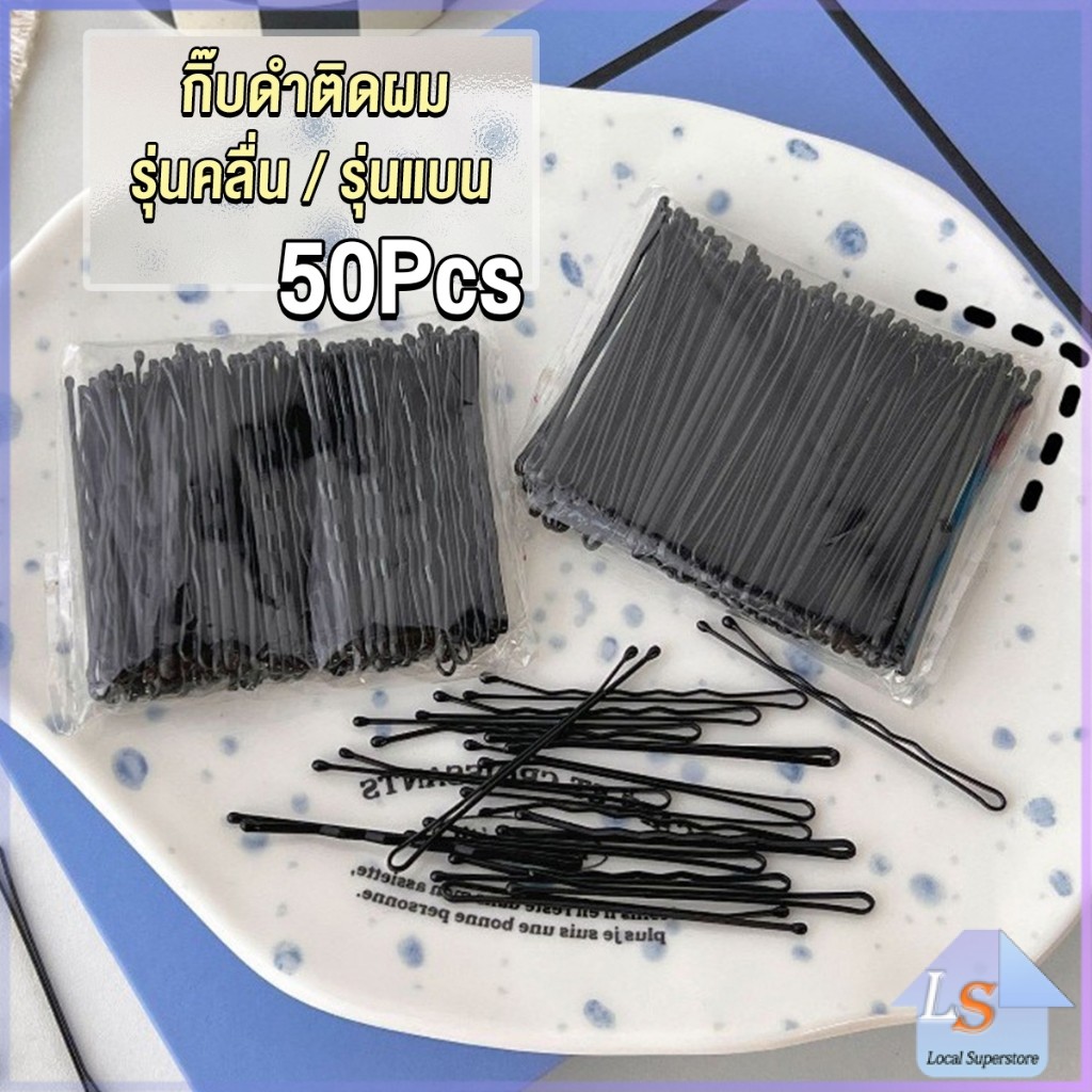 กิ๊บดำ 50 ชิ้น กิ๊บดำติดผม ทรงผมเรียบง่ายคลิปเล็ก วัสดุดีเยี่ยม hair clip