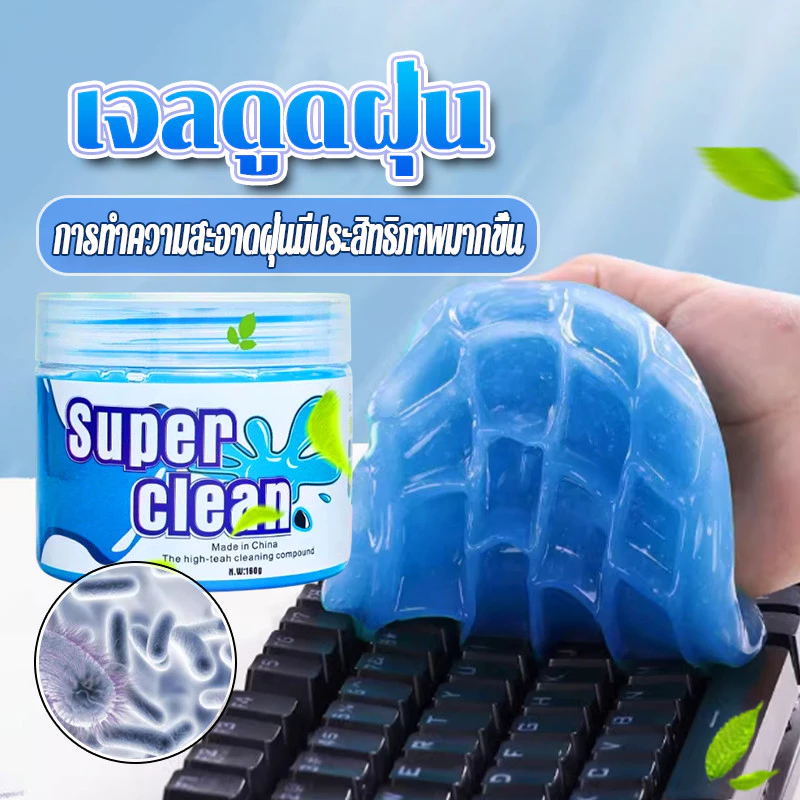 เจลดูดฝุ่น เจลทำความสะอาด 160g ง่ายและสนุกกว่าที่เคย ป้องกันแบคทีเรีย มีกลิ่นหอม ทำความสะอาดซอกมุมเล็กๆ อเนกประสงค์