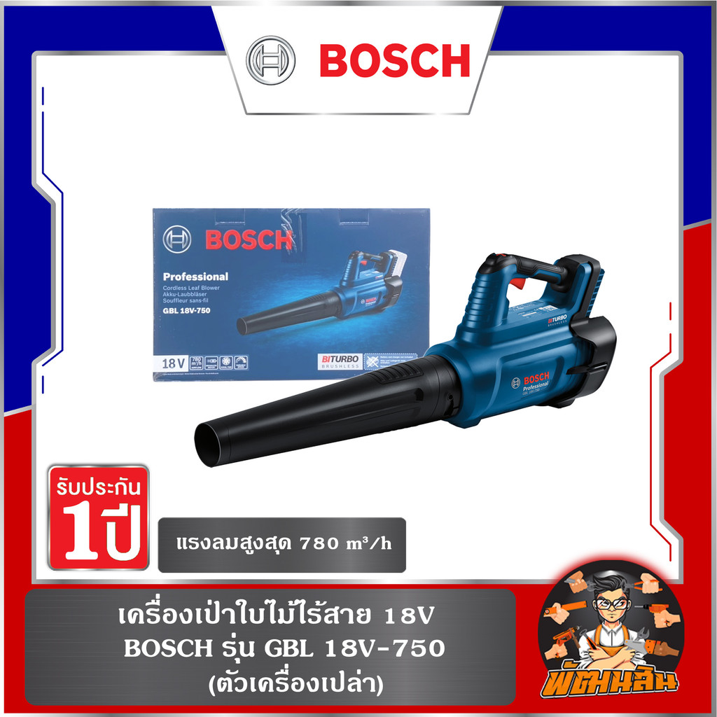 💙BOSCH💙 เครื่องเป่าใบไม้ไร้สาย 18V BOSCH รุ่น GBL 18V-750  (ตัวเครื่องเปล่า)