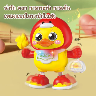 Dancing Duck เต้นเป็ดน้อย มีแสงและดนตรี เป็ดไฟฟ้าขนาดเล็ก