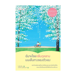 นายอินทร์ หนังสือ ฉันจะโรยกลีบกุหลาบบนเส้นทางของตัวเอง