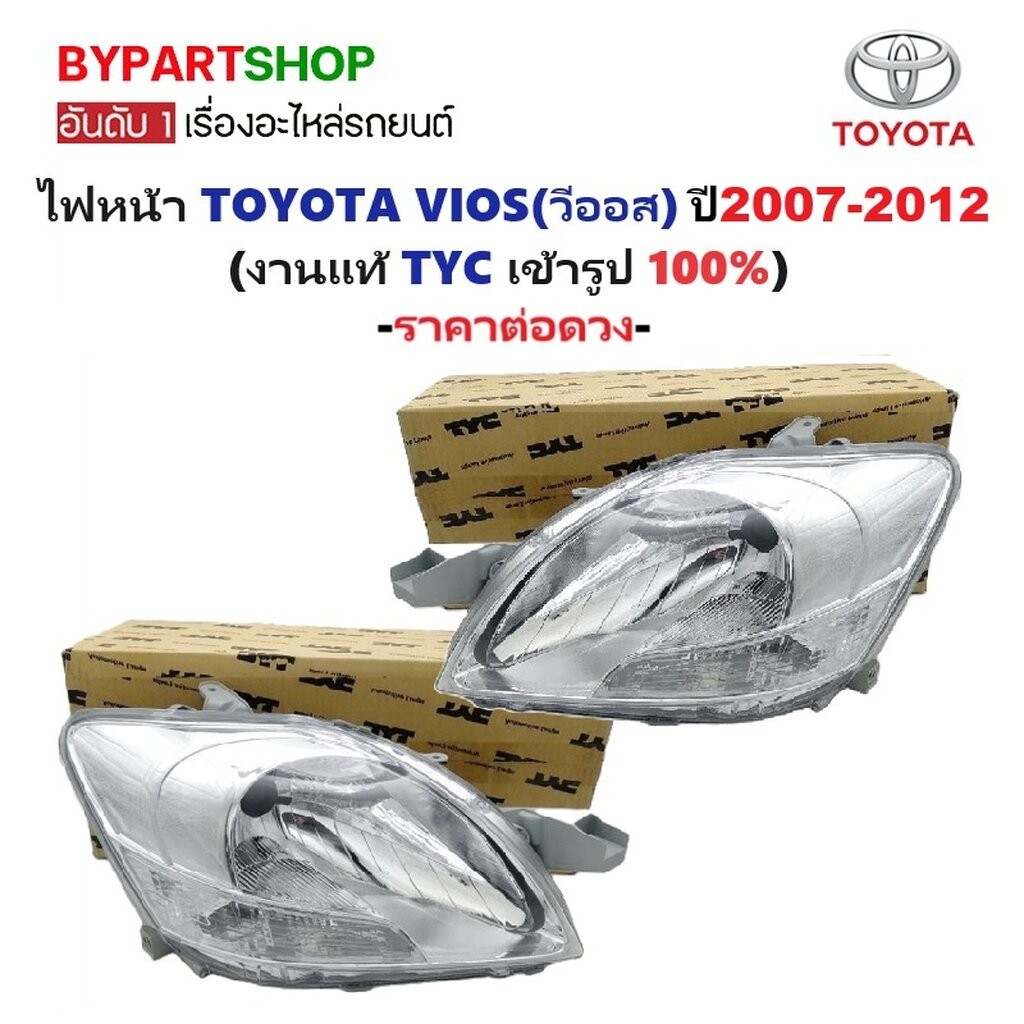 ไฟหน้า TOYOTA VIOS(วีออส) Gen2 โคมชุบโครเมียม ปี2007-2012 (งานแท้ TYC) -ราคาต่อดวง-