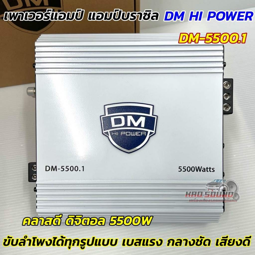 สินค้าขายดีเพาเวอร์แอมป์ แอมป์บราซิล DM-5500.1 แอมป์ดิจิตอล กำลังขับ5500วัตต์ CLASS-D FULL RANGE ขับ