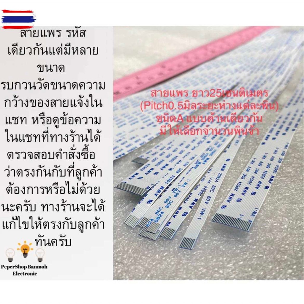 แพ็ค1ชิ้นเลือกจำนวนพินได้จ้า สายแพรยาว25CM Pitch0.5mmความห่างแต่ละพิน ชนิดA แด้านเดียวกัน สายแพAWM 2