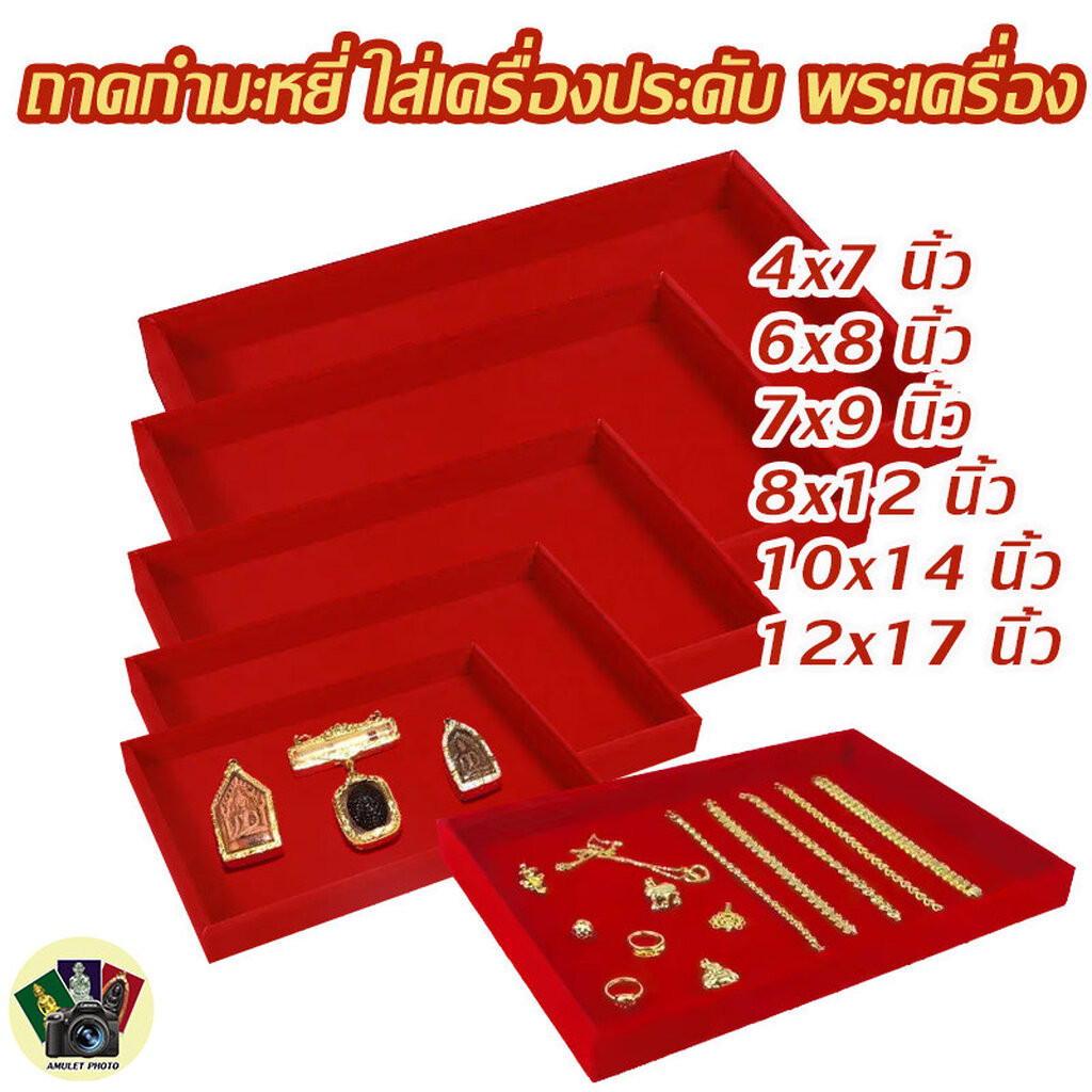 ถาดกำมะหยี่ โชว์พระเครื่อง เครื่องประดับ กล่องโชว์จิวเวลรี่ กล่องใส่พระ ราคา ถูกที่สุด ดีลบีเคเค