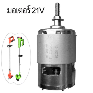 ❀PINSEN❀มอเตอร์ เครื่องตัดหญ้า ไฟฟ้า 21v มอเตอร์เครื่องตัดหญ้าไฟฟ้า