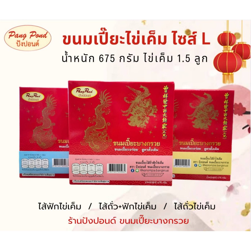 ขนมเปี๊ยะบางกรวย ขนมเปี๊ยะใส่ไข่เค็มไซส์ L น้ำหนัก 675 กรัม ขนมเปี๊ยะแป้งบาง หอม อร่อย สูตรดั้งเดิม