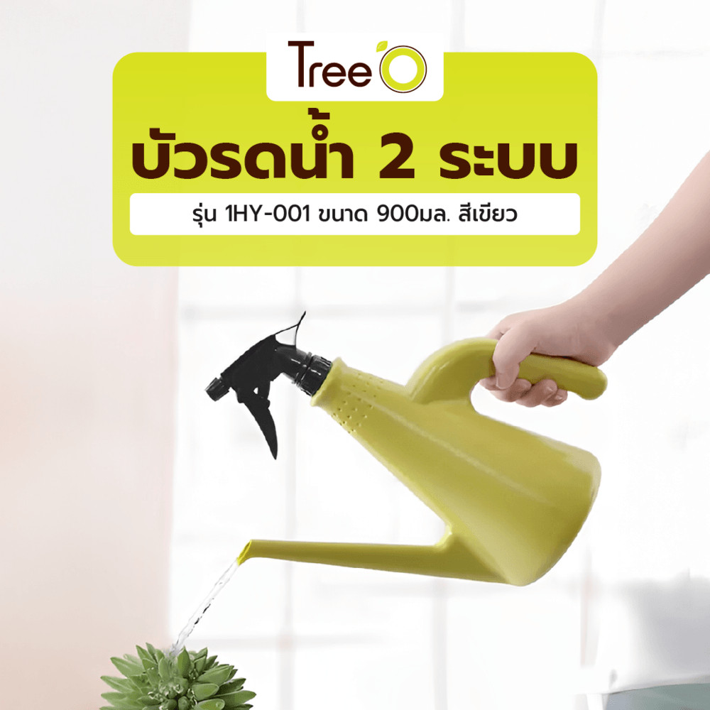 AJuShop Tree O บัวรดน้ำ2ระบบ รุ่น1HY-001 ขนาด 900มล. สีเขียว **ถูกมาก