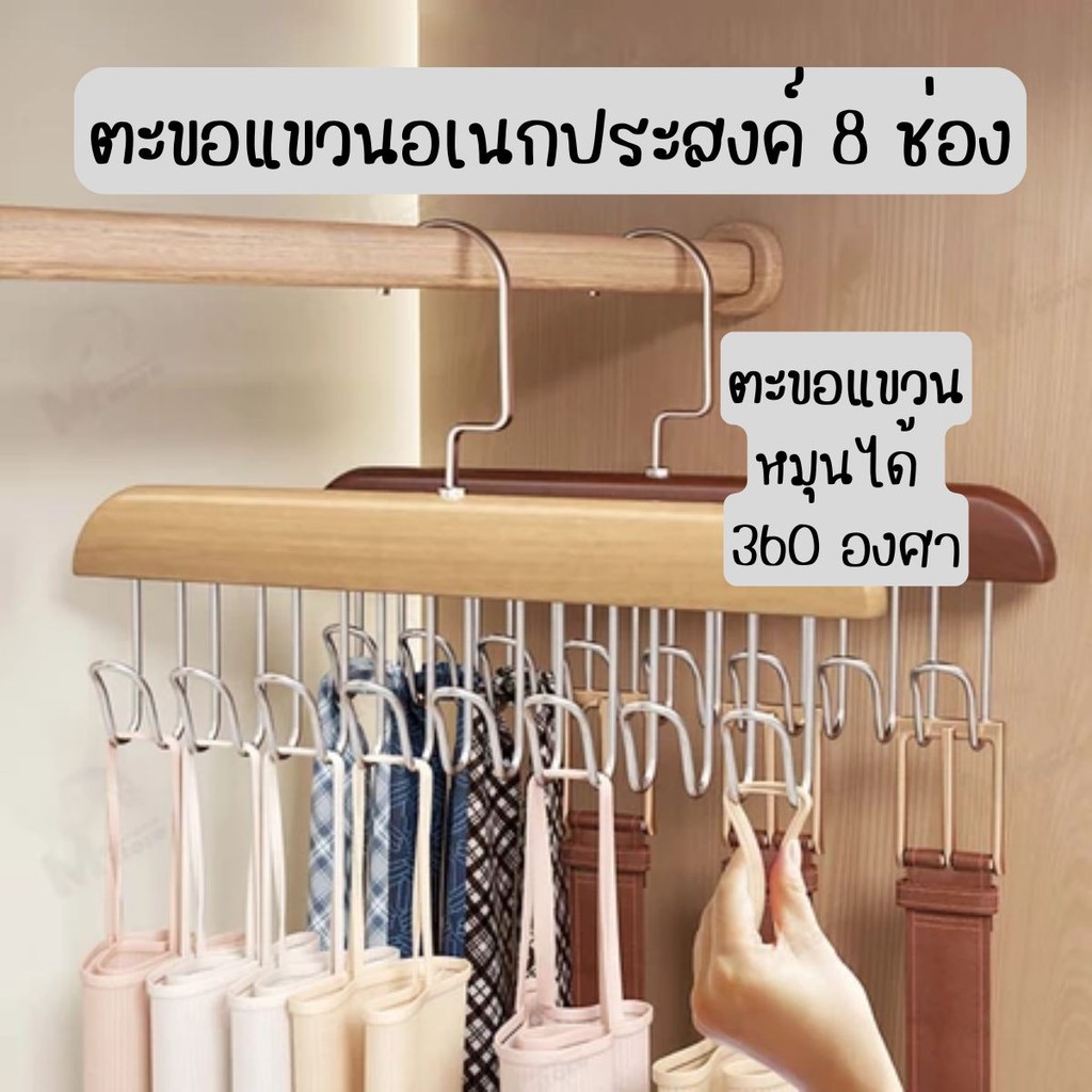 ไม้แขวนเสื้อ พร้อมตะขอแขวน  8 ตะขอ กันลื่น สแตนเลส สินค้าพร้อมส่งในประเทศไทย