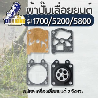 ผ้าปั้ม เลื่อยยนต์ 5200 1700 5800 ชุดซ่อมคาบูเรเตอร์ ผ้าปั้ม ไดอะเฟรม เลื่อยยนต์5200 1700ื 5800 4ชิ้น รับประกันคุณภาพ