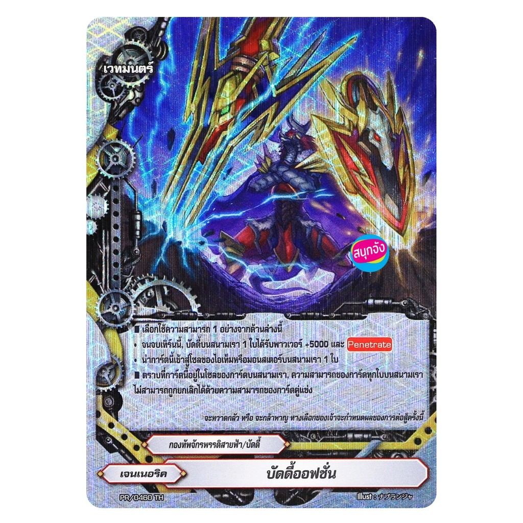 บัดดี้ไฟท์ บัดดี้ออฟชั่น กองทัพจักรพรรดิสายฟ้า เจนเนอริค ฟอยปั๊มนูน PR/0460 O-RP01