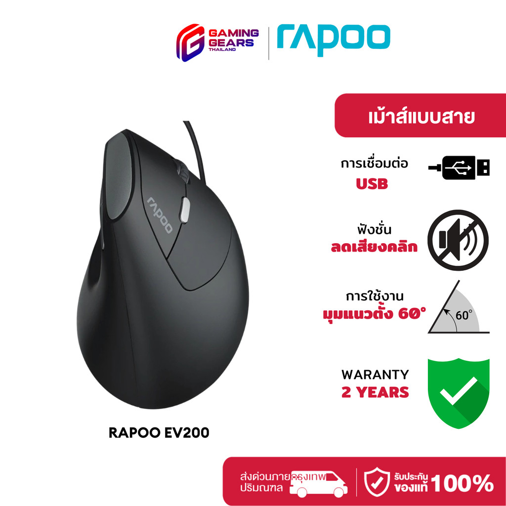 RAPOO EV200 SILENT WIRED OPTICAL MOUSE ERGONOMIC  (EV200-BK) เม้าส์เพื่อสุขภาพ