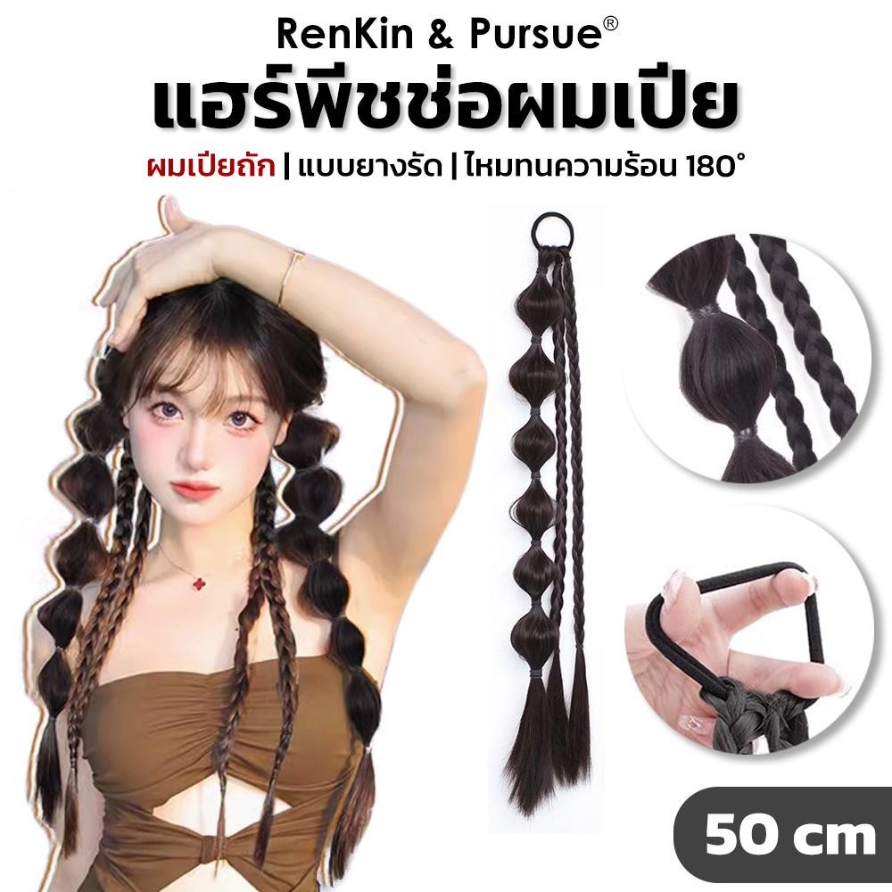 แฮร์พีชผมเปีย ช่อผมเปียสำเร็จรูป แบบยางรัด สไตล์เกาหลี ผมนิ่ม ไหมสังเคราะห์ RenKin&Pursue