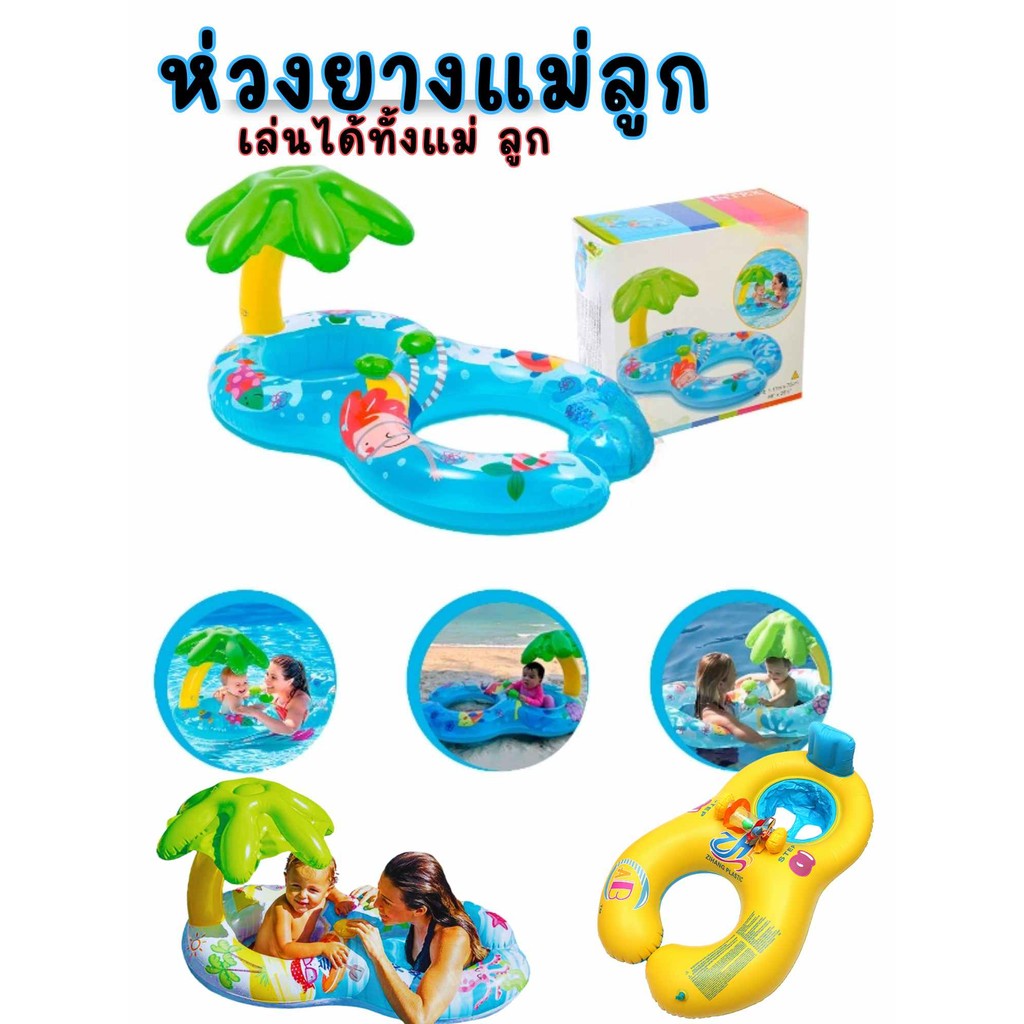 เพราะหัวใจแม่ลอยไปกับลูก…ด้วยห่วงยางแม่ลูก 💞🛟ห่วงยางนั่งเด็กสำหรับพ่อแม่และลูก #ห่วงยางเป่าลม #ของเล่นน้ำ #ของเล่นเด็ก