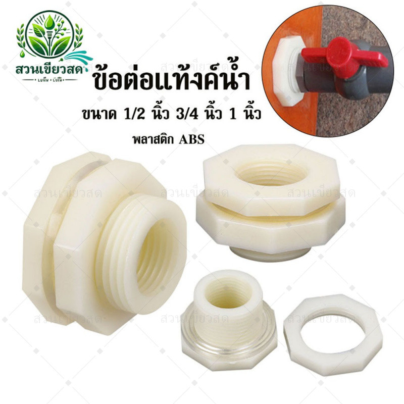 1 / 2 / 5 ชิ้น ข้อต่อแท้งค์น้ำสีขาว 4หุน/6หุน/1นิ้ว /ABS Tank adapter /ข้อต่อแท้งค์น้ำ/ข้อต่อถังเก็บน้ำ/แท๊งค์น้ำ