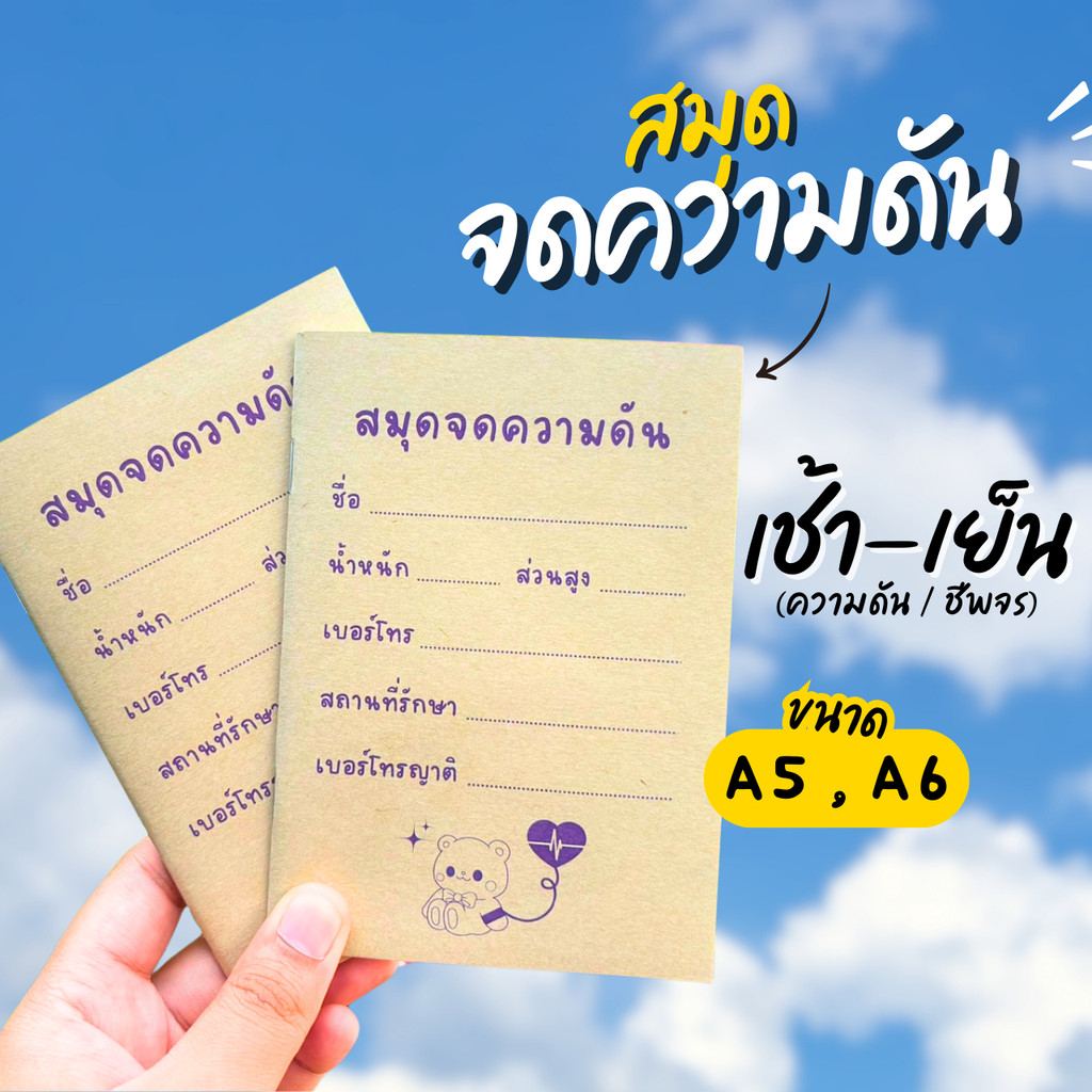 สมุดจดความดันA6 สมุดA6 สมุดจดความดันเล่มเล็ก หนังสือเล่มเล็ก ความดัน จดความดันA6