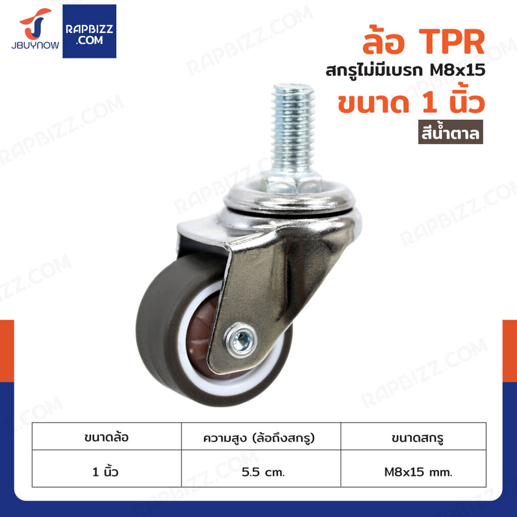 ล้อ TPR 1นิ้ว สกรู M8x15 สีน้ำตาล