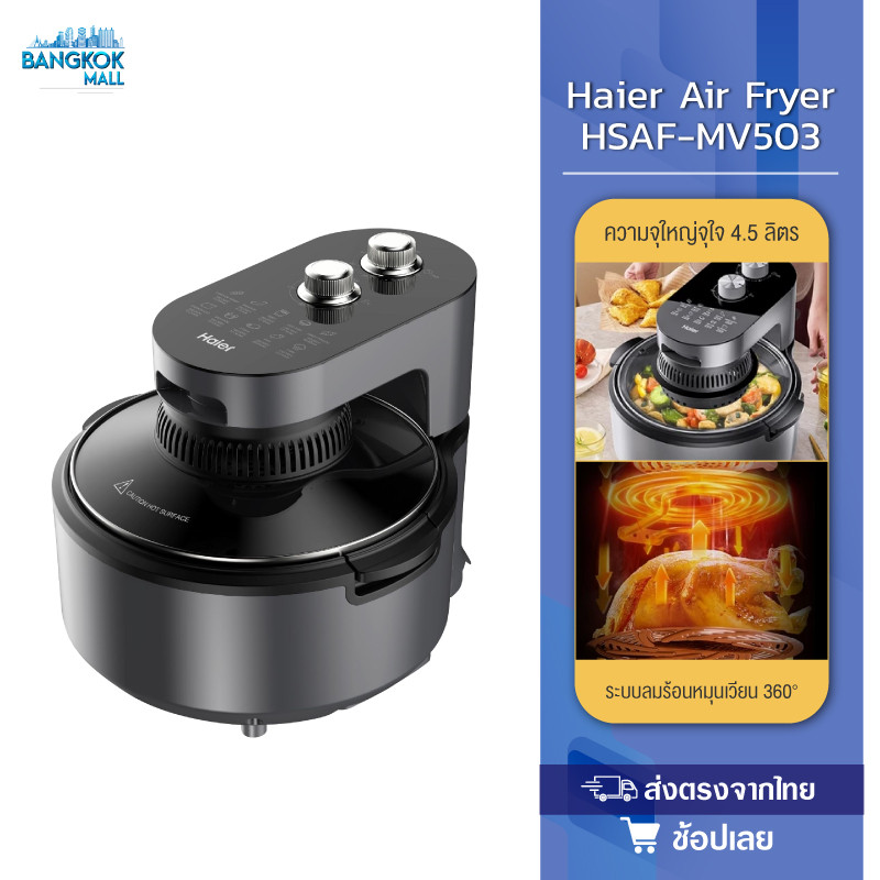 Haier Air Fryer หม้อทอดไร้น้ำมัน อินฟราเรด ขนาด 4.5 ลิตร รุ่น HSAF-MV503
