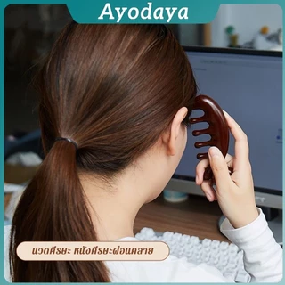 Ayo หวีนวดอเนกประสงค์ นวดศีรษะ หนังศีรษะผ่อนคลาย Massage comb
