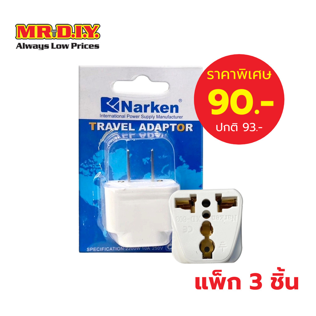 [แพ็ก 3 ชิ้น] NARKEN ปลั๊กแปลง Travel Adapter 250 โวลต์ รุ่น XD-603