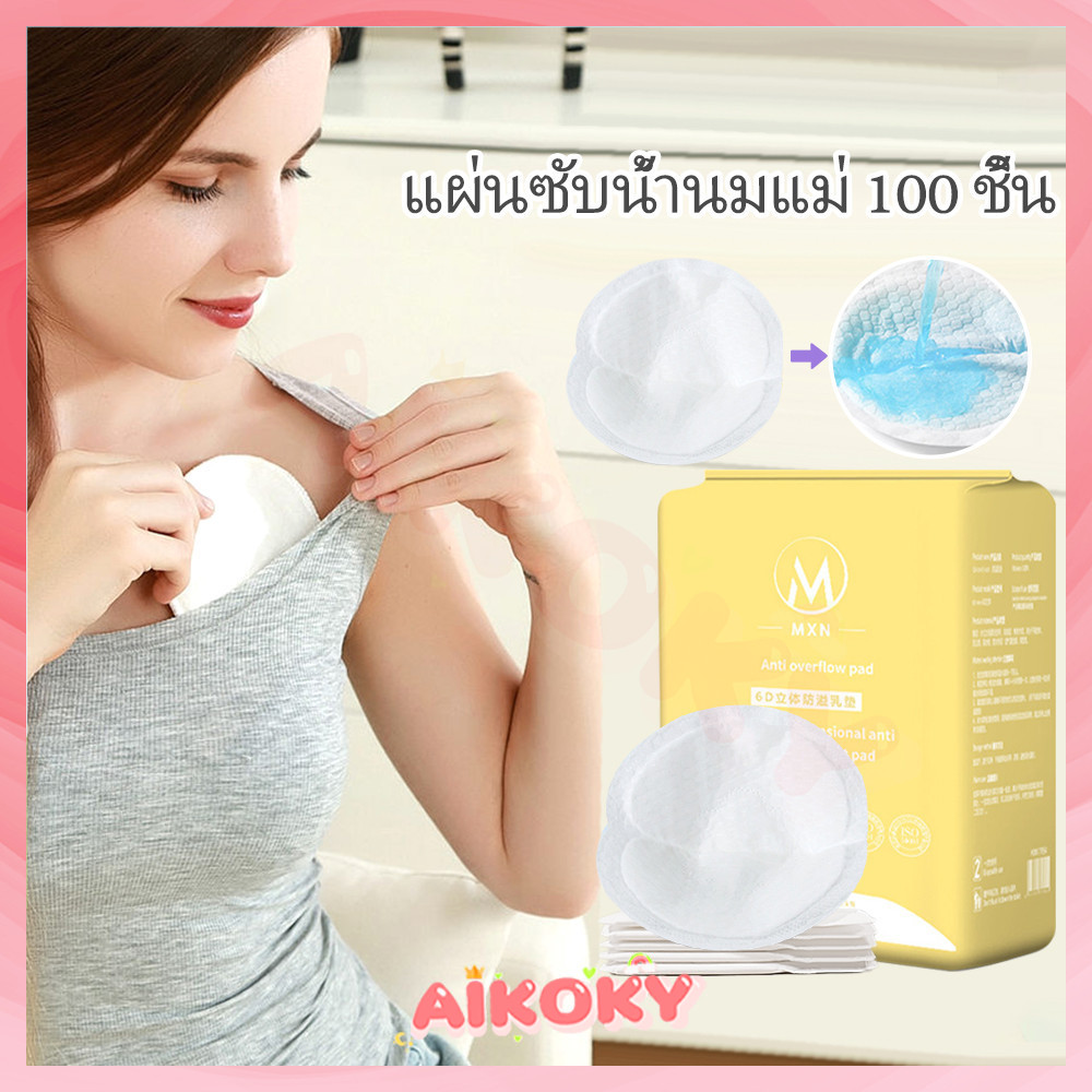 AIKOKY แผ่นซับนม แผ่นซับน้ำนม แผ่นซับน้ำนมแม่ 100 ชิ้น แผ่นซับน้ำนม แบบบางพิเศษและมาตรฐาน นุ่มและสบาย