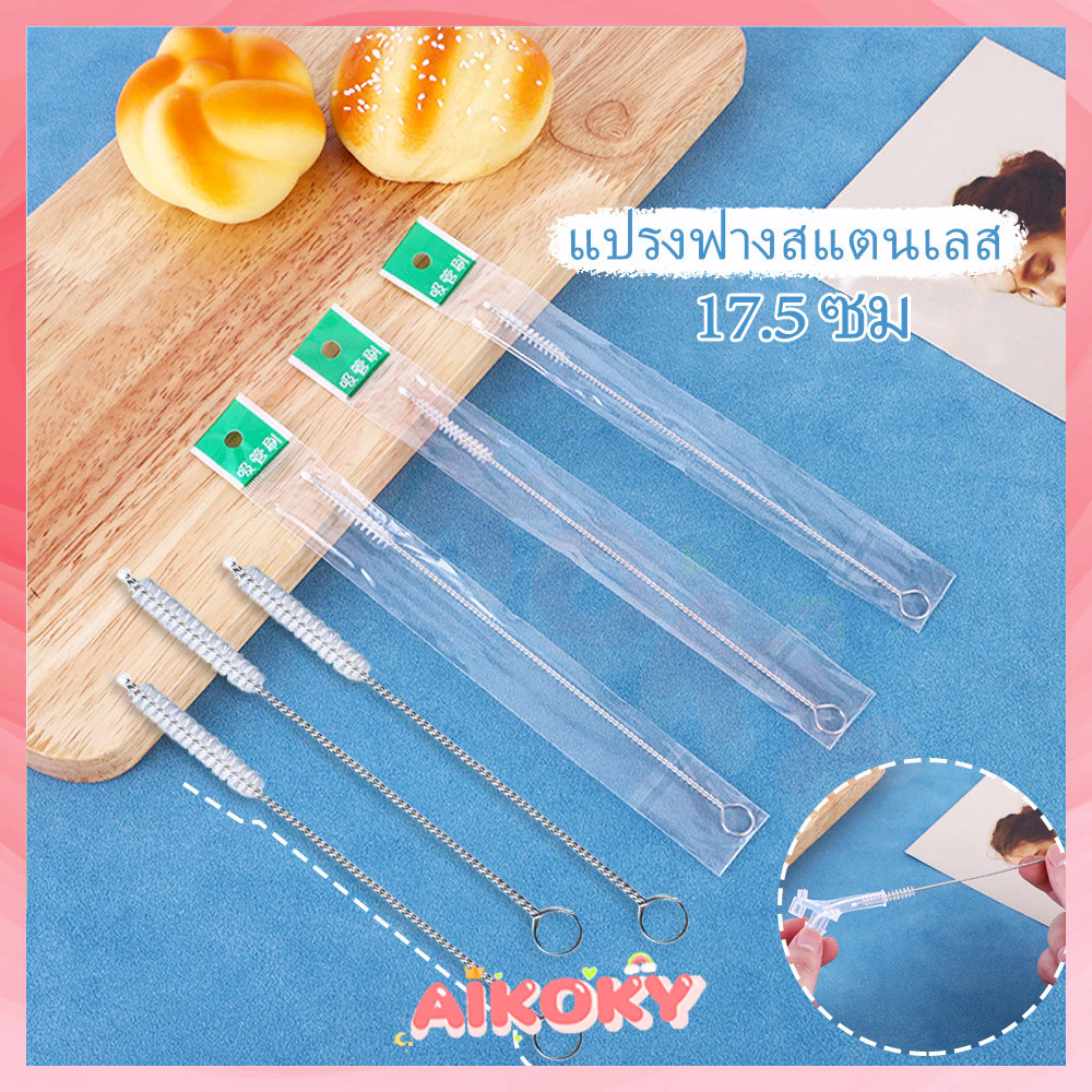 AIKOKY ที่ล้างหลอด แปรงล้างหลอด แปรงลวดล้างหลอด ดัดได้ 17.5cm และหลอดน้ำทั่วไป ที่ล้างหลอดดูดน้ํา