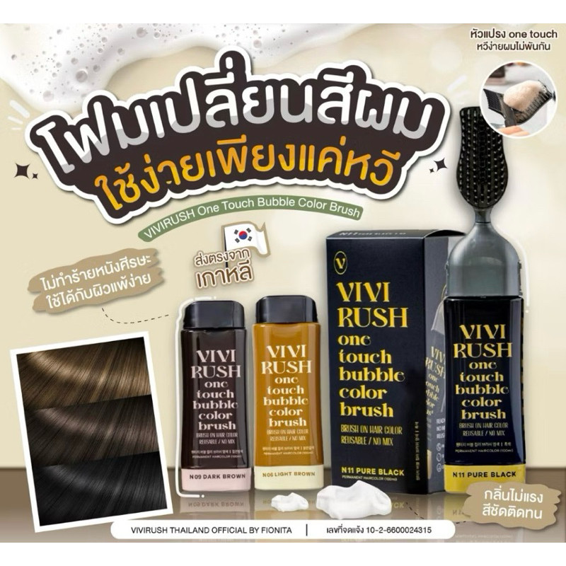 เก็บโค้ดร้านลด10%(สั่งในไลฟ์ลด100) VIVIRUSH One Touch Bubble Color Brush  ยาย้อมผมใช้ง่ายสะดวกที่สุด เน็ตไอดอลเกาหลีใช้