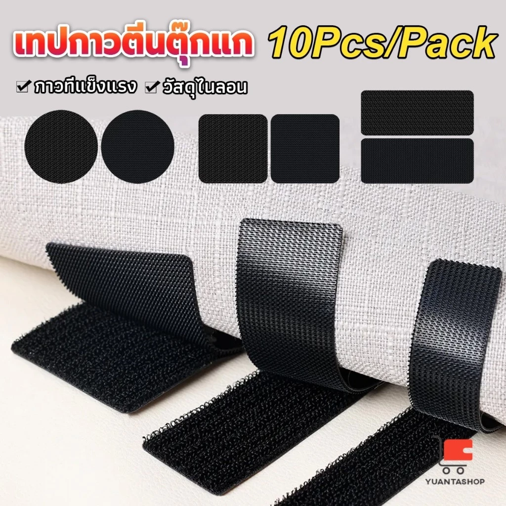 แผ่นกาวตีนตุ๊กแก เทปตีนตุ๊กแก มีกาวในตัว ขน+หนาม แบบกลม สี่เหลี่ยม ติดผ้าม่าน ติดพรมเช็ดเท้า กันลื่น 10Pcs/แพ็ค