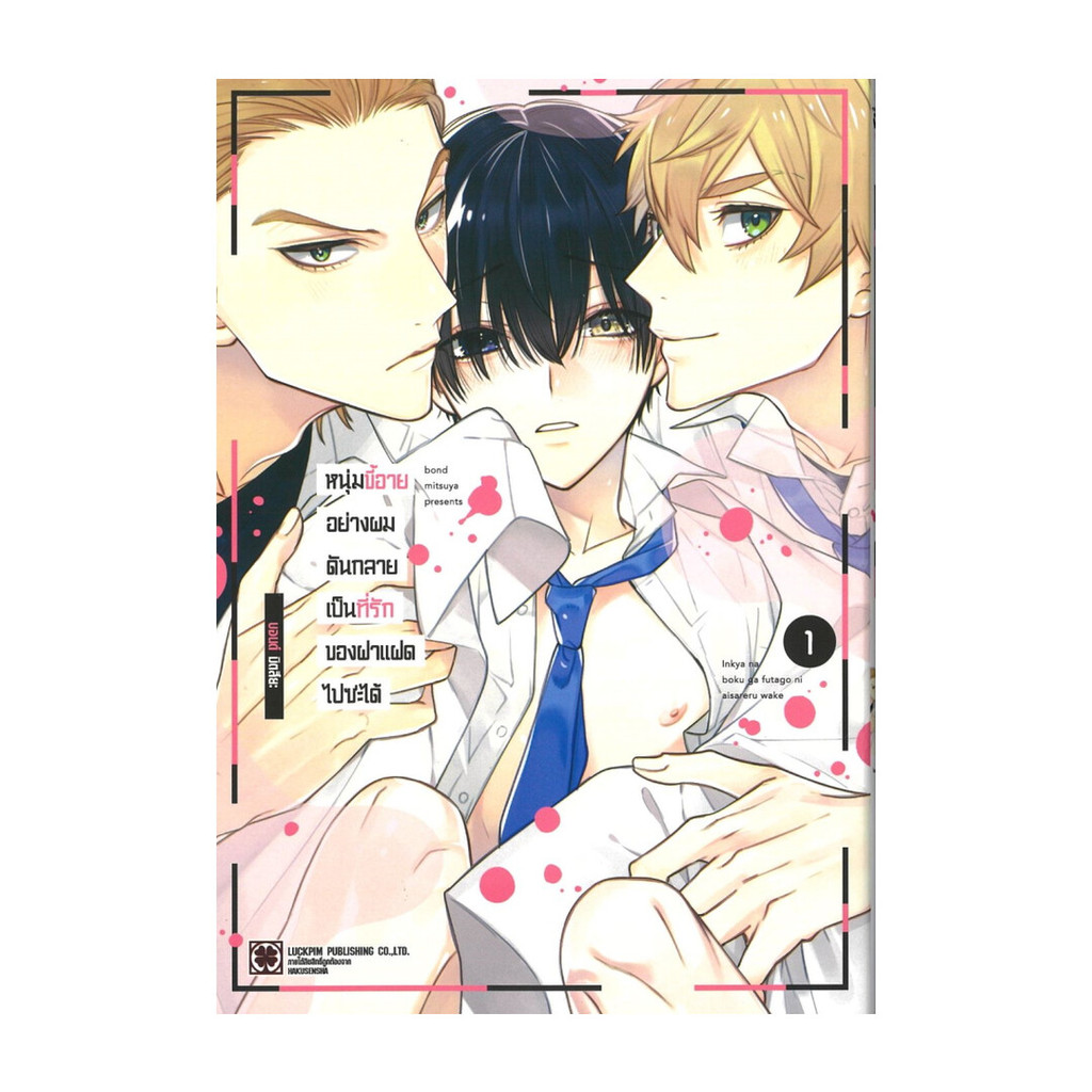 หนังสือ หนุ่มขี้อายอย่างผมดันกลายเป็นที่รักของฝาแฝดไปซะได้ เล่ม 1