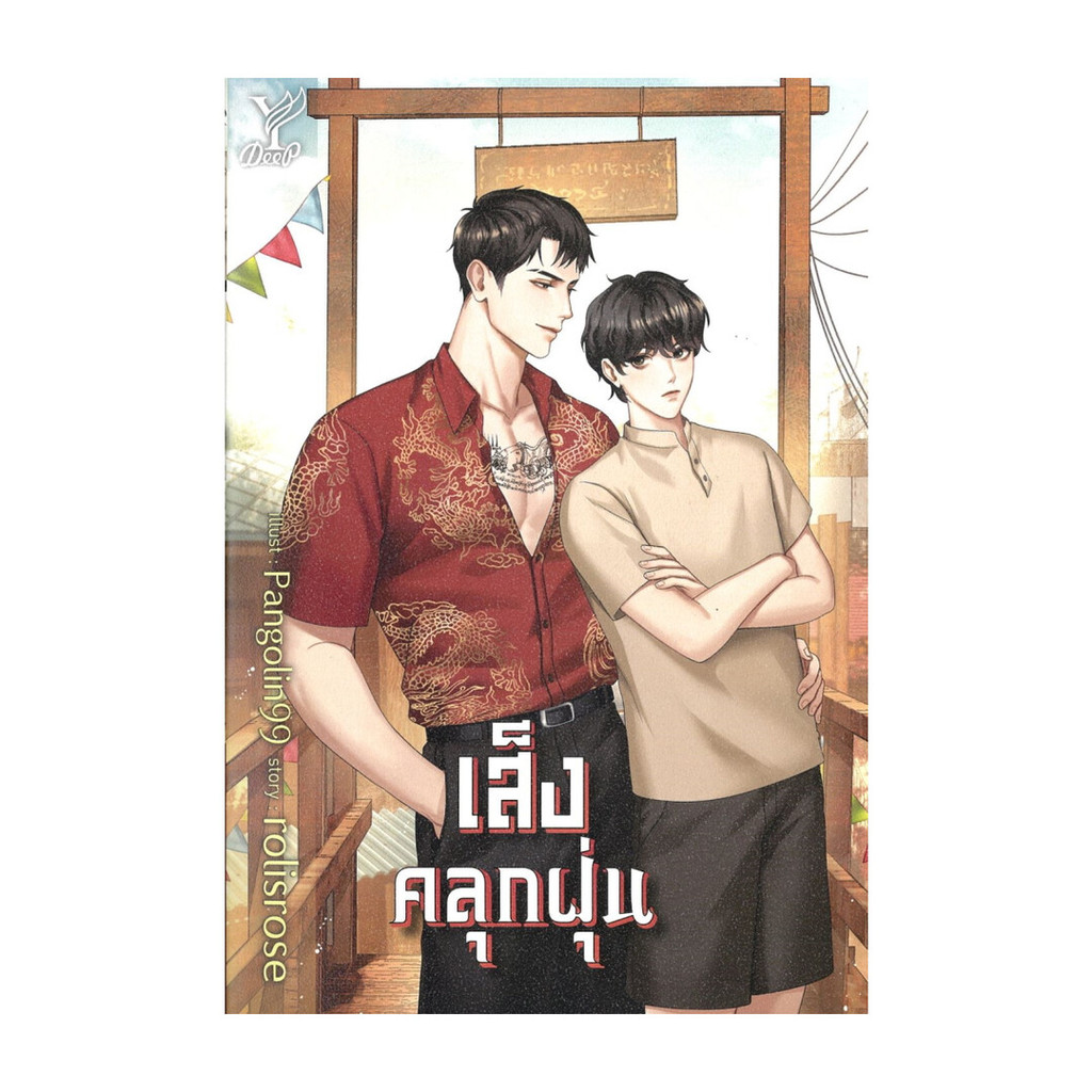 นายอินทร์ หนังสือ เส็งคลุกฝุ่น