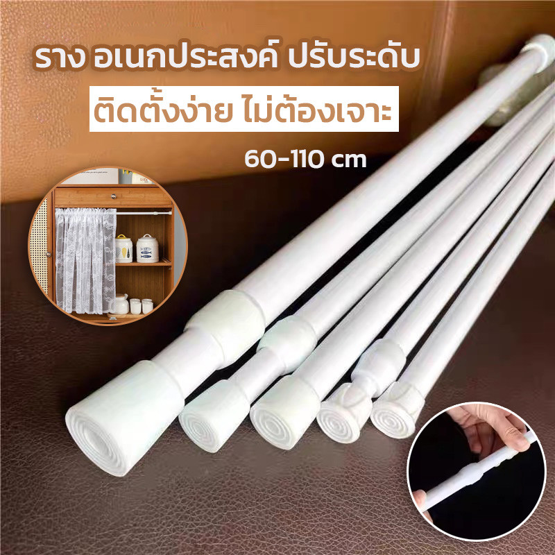 Tension Rod Curtain รางอเนกประสงค์ ปรับระดับได้ ยืด หด ไม่ต้องเจาะ