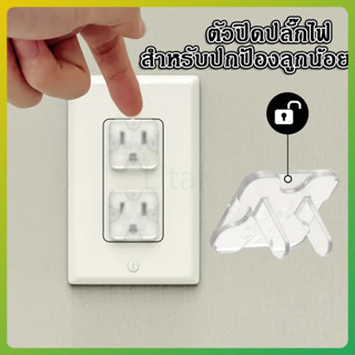 litai จุกปิดรูปลั๊กไฟ ที่อุดรูปลั๊กมีที่จับ กันเด็กแหย่ กันไ…