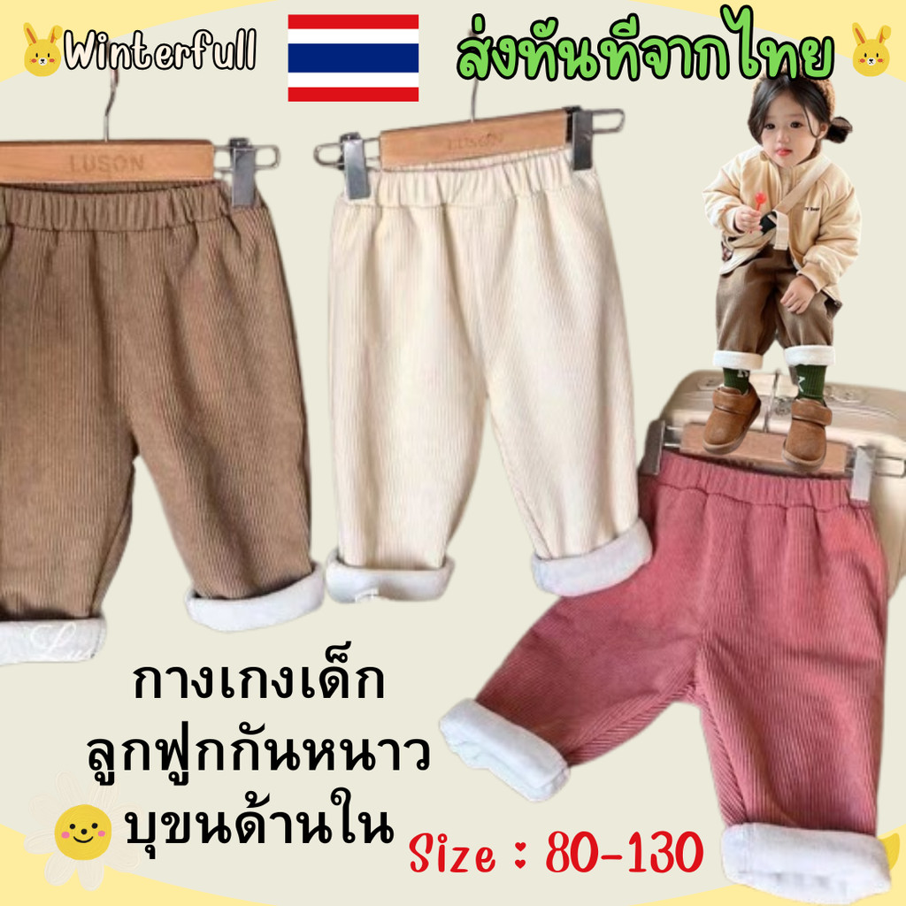K-B1 กางเกงกันหนาวเด็กบุขน ด้านนอกเป็นลูกฟูกเพิ่มความอุ่น กางเกงลองจอนเด็ก 80-130 ส่งทันทีจากไทย