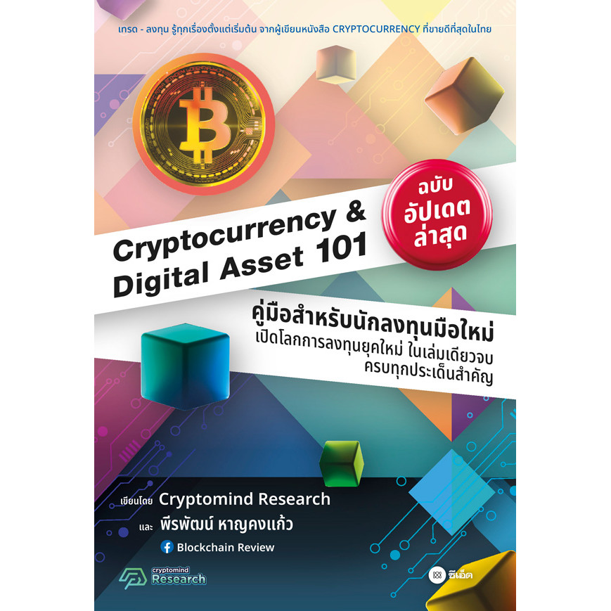 Se-ed (ซีเอ็ด) : หนังสือ Cryptocurrency & Digital Asset 101