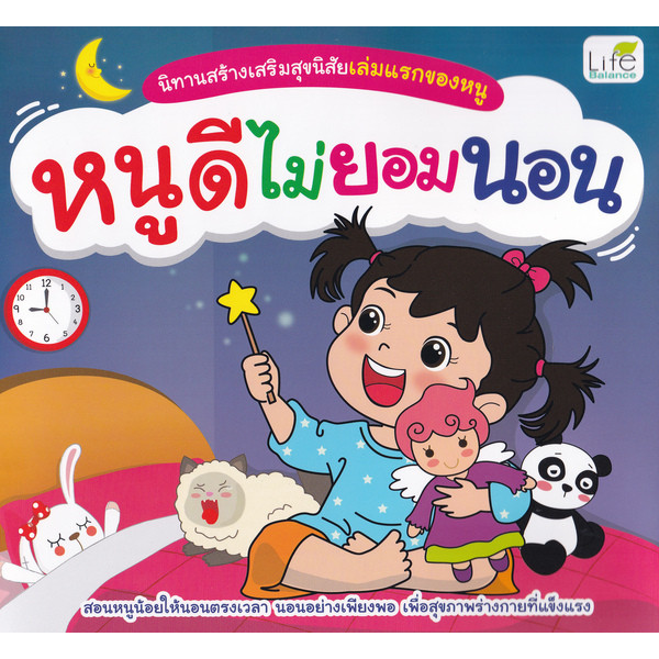 Se-ed (ซีเอ็ด) : หนังสือ นิทานสร้างเสริมสุขนิสัยเล่มแรกของหนู หนูดีไม่ยอมนอน