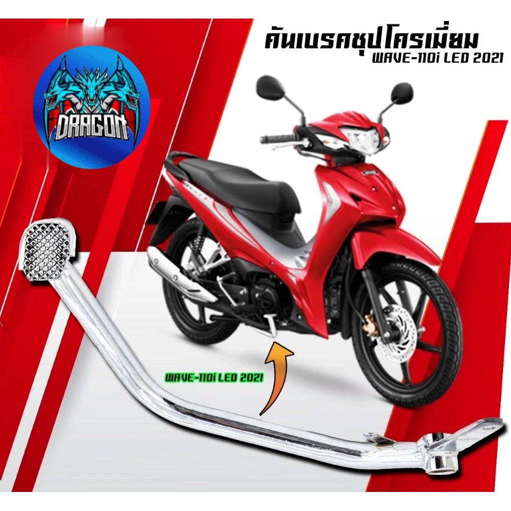 คันเบรกหลัง WAVE 110I LED 2021-2022 SUPER CUB LED 2021-2022 WAVE 125I LED 2023-2024