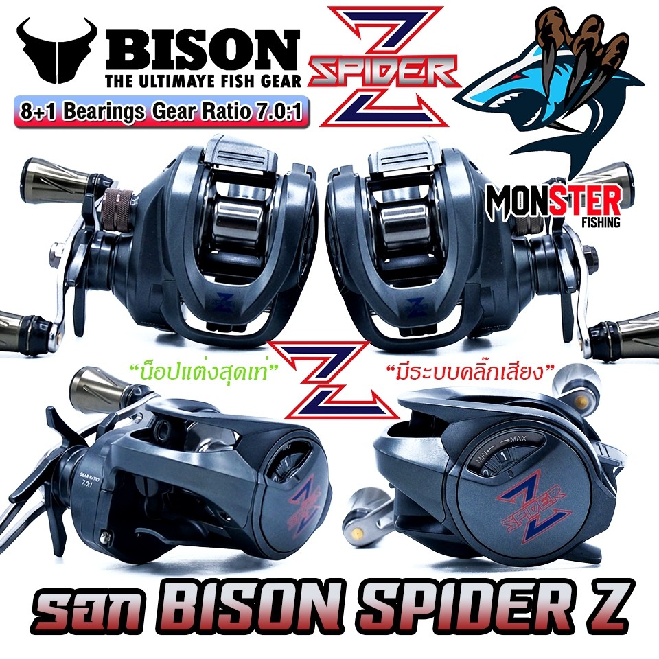 รอกตกปลา รอกหยดน้ำ BISON SPIDER Z มีคลิ๊กเสียง น็อปอลูมิเนียม (มีทั้งหมุนซ้ายและหมุนขวา)