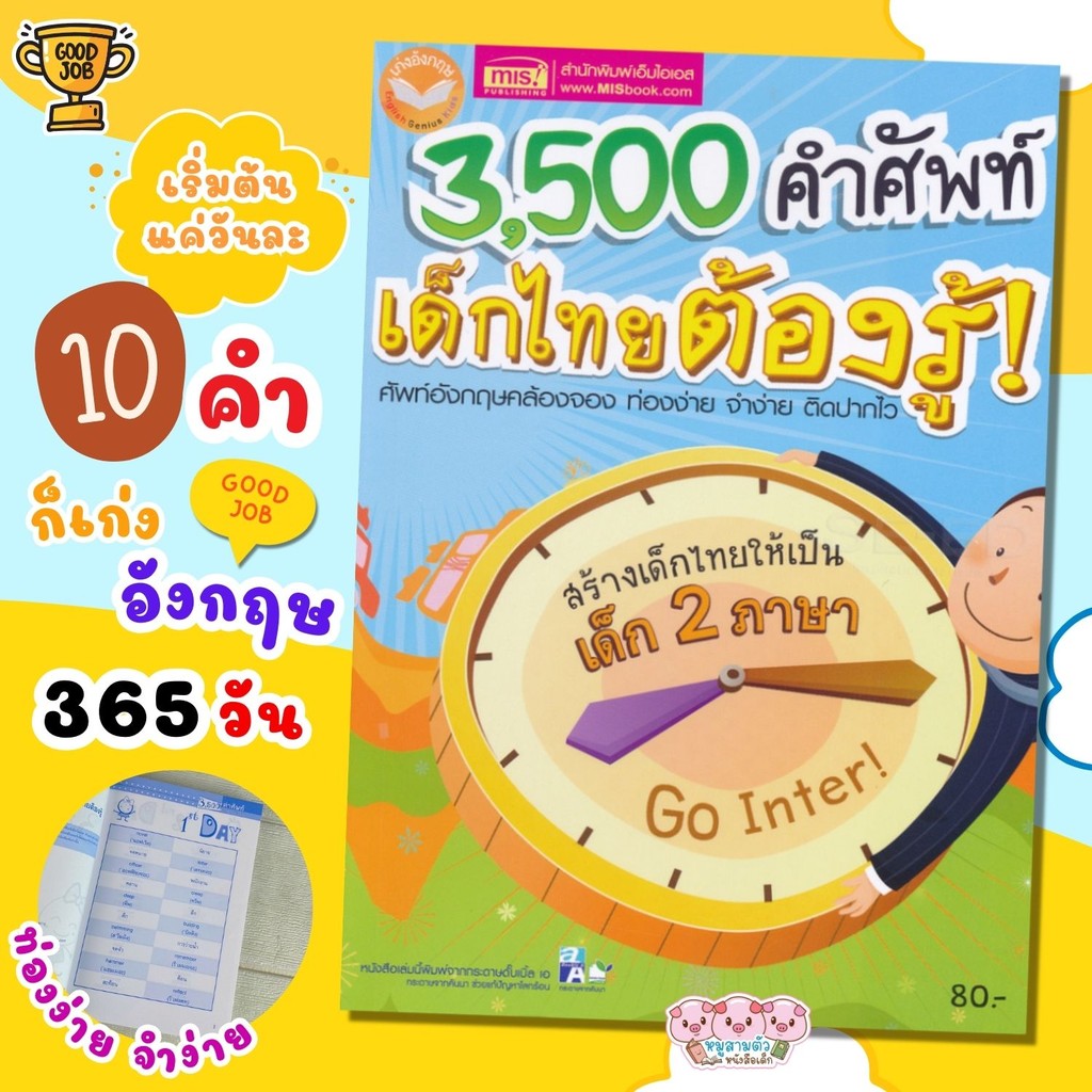 3500คำศัพท์เด็กไทยต้องรู้ (ฉบับปรับปรุง)  หนังสือเพิ่มคลังคำศัพท์สำหรับเด็ก