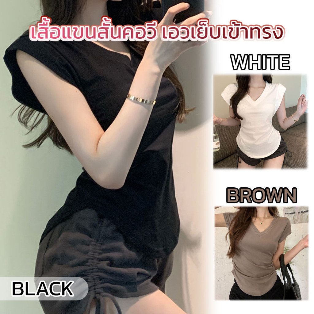 เสื้อเเขนสั้น คอวี เอวเย็บเข้าทรงใส่สบายไม่ร้อน แมทกับทุกชุด มีให้เลือก 3 สี *พร้อมส่ง*