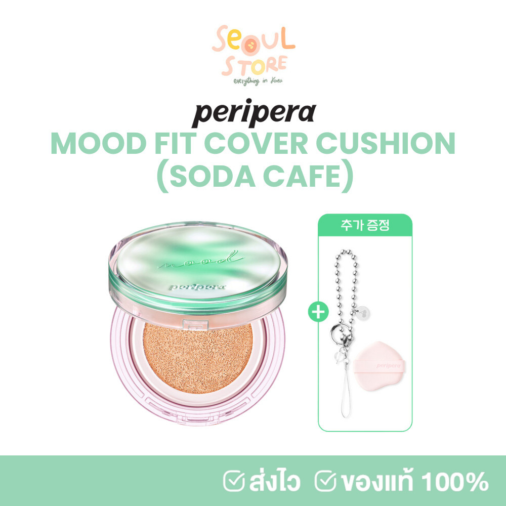 ของแท้ ส่งทุกวัน PERIPERA MOOD FIT COVER CUSHION SPF50+,PA++++ คุชชั่น คอลเลคชั่น SODA CAFE