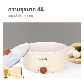 Kashiwa หม้อต้มไฟฟ้าอเนกประสงค์ รุ่น KW-355 ปรับความร้อน 2 ระดับ พร้อมซึ้งนึ่ง ความจุ 4 ลิตร มี มอก. 1 ปี